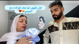 اول ظهور ليا بعد الولاده مع البيبي????♥️