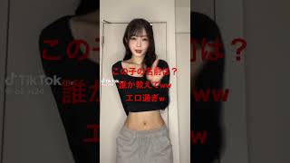 【助けて！名前を教えて！】腰振りちゃん#tiktok #最後まで見て #girls #名前を教えて
