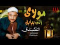 مولاي إني ببابك قد بسطت يدي للشيخ النقشبندى مولاي إني ببابك قد بسطت يدي للشيخ النقشبندى