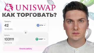 Как Торговать на Uniswap (2026) Пошаговая Инструкция Для Начинающих