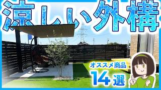 新築には絶対コレ！お庭の温度を下げる オススメ外構商品14選【酷暑の暑さ対策】