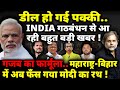 Maharashtra-Bihar & Modi Crises : INDIA का समझौता..फँस गया मोदी का रथ !