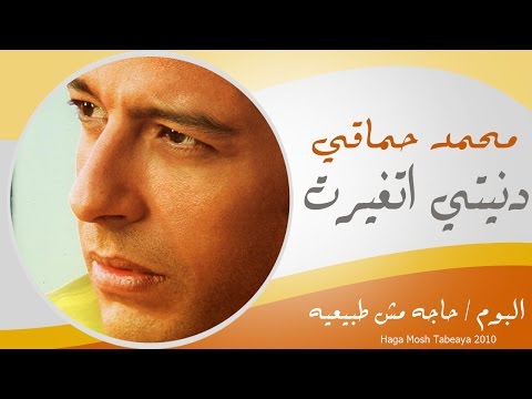 Mohamed hamaki donty atghert محمد حماقى دنيتى اتغيرت