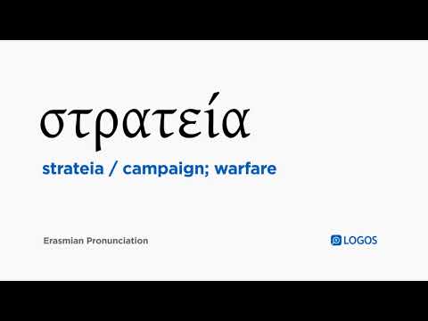How to pronounce Strateia in Biblical Greek - (στρατεία / campaign; warfare)