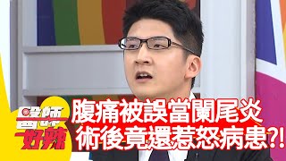 腹痛被誤當闌尾炎？術後竟還惹怒病患！醫：買1送1很划算？！【#醫師好辣】20210331 part3 EP1124 陳木榮 洪素卿