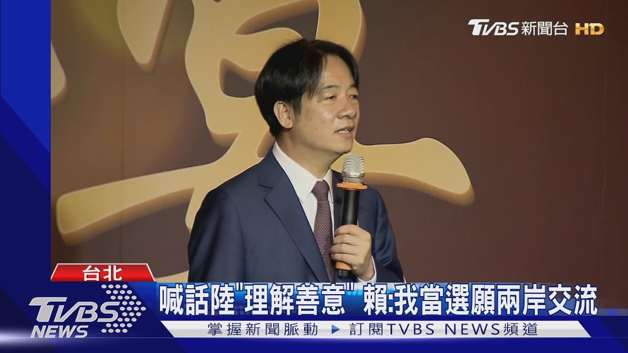 「台海局勢已改變」 賴:兩岸是國際化問題