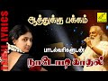 ஆத்துக்கு பக்கம் Aathukku Pakkam With Lyrics Nadodi Kadhal K J Yesudas