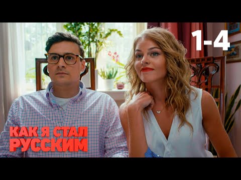 Как я стал русским | Серия 1 - 4