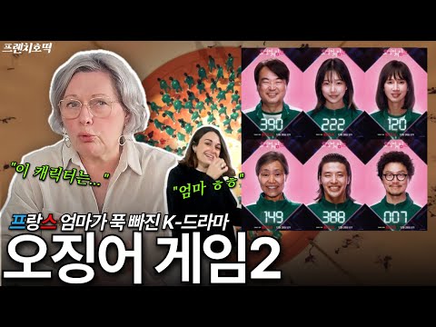 오징어 게임 시즌2 프랑스 엄마가 가장 좋아하는 캐릭터