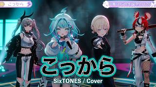 Hajime, Baelz, Riona, Su ♬こっから (Kokkara) - SixTONES @轟はじめ生誕祭2026