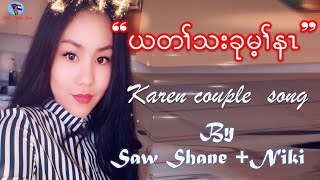 ယတၢ်သးခုမ့ၢ်နၤ cover