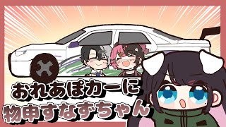 ギルくん作のおれあぽカーに苦言を呈するなずちゃん【手描き切り抜き/花芽なずな/kamito/ギルくん /#VCRGTA2】
