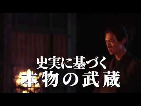 映画『武蔵－むさし－』予告編