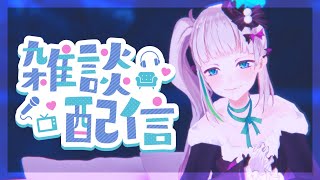 【 3Dフルトラッキング 】ざつだんはいしんするよ【 #配信ノユリ 】