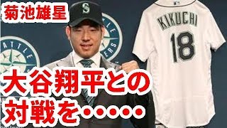 マリナーズ入団の菊池雄星、大谷翔平との対戦を楽しみにしてます【大谷・MLB・エンゼルス】