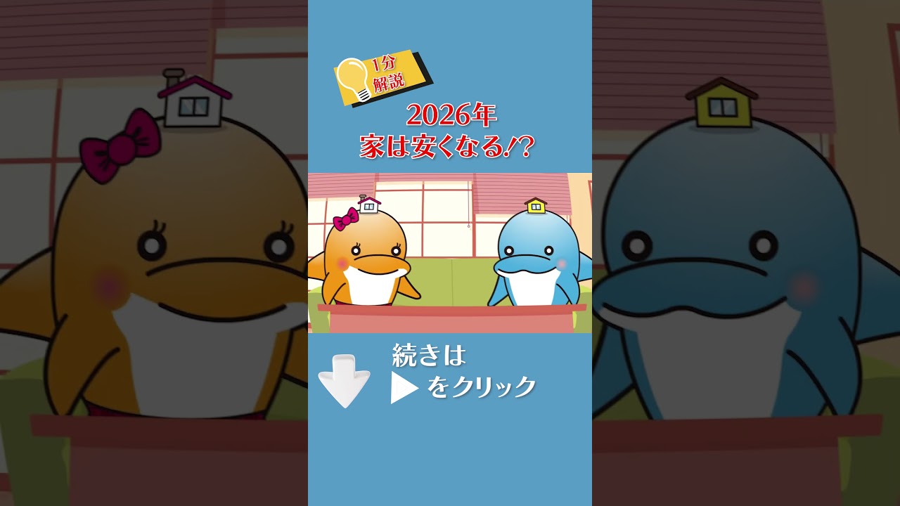 2026年の住宅事情！家は安くなる？それとも…　#住宅　#補助金　#お家作り
