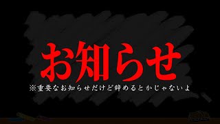 【重要】お知らせ