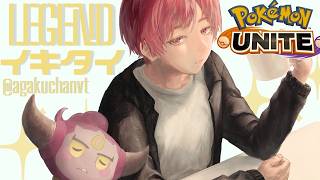 【ポケモンユナイト】レジェンド行くまでする🦆