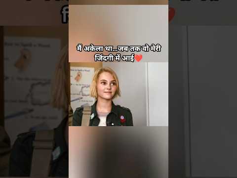 Main Akela Tha…Jab Tak Woh Meri Zindagi Me Aayi❤️ | Emotional Story | Must Watch #shorts #shortvideo