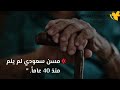 لم ينم منذ 40 عام.. ماقصة ضابط الحرس الوطني السعودي الذي لم ينم منذ اربعين سنة؟!.