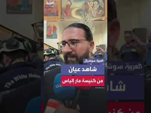 تفجير كنيسة مار إلياس: شاهد عيان يروي تفاصيل إنقاذ المصابين