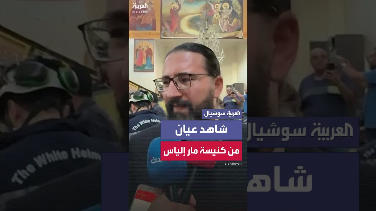 تفجير كنيسة مار إلياس: شاهد عيان يروي تفاصيل إنقاذ المصابين