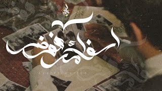كلمات اغنية اسفك مرفوض زياد الدساس