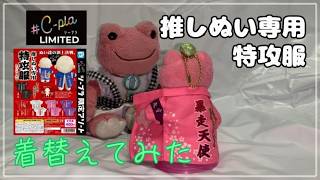 【ぬい活】スリーコインズ推し活ぬい服 サッカー日本代表ver. SとMサイズ着用検証🐸【かえるのピクルスとぬい撮り】