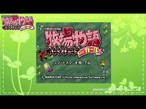 牧場物語 ハーベストムーン for ガール