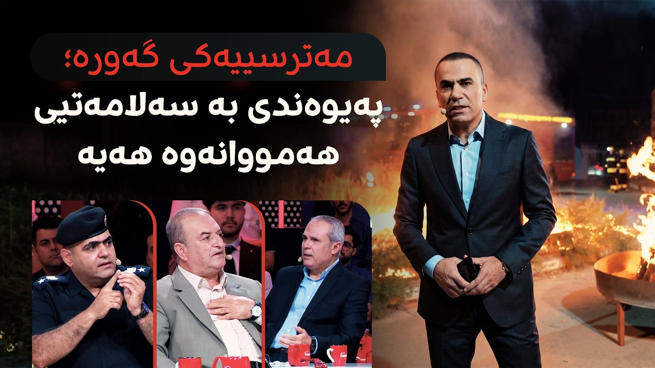 ڤیدیۆ | بەپەلە.. رەنج سەنگاوی مەترسییەکی گەورە لەسەر ماڵان ئاشکرا دەکات