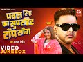पवन सिंह का टॉप सुपरहिट सांग | #Pawan Singh Hits Video Jukebox | Kajal Dha
