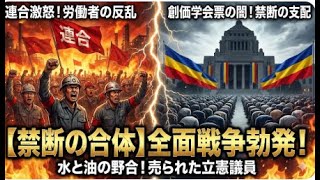【禁断の合流】立憲、創価学会と心中か!? 700万票の誘惑に負けた野田執行部。連合vs創価の「巨大組織戦争」で売られる議員たち