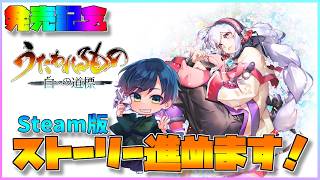 【白への道標】ネタバレ注意！祝★発売！ストーリー4章の続き！#2【うたわれるもの最新作】
