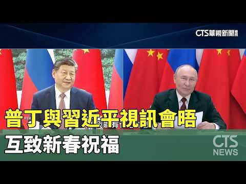 普丁與習近平視訊會晤　互致新春祝福