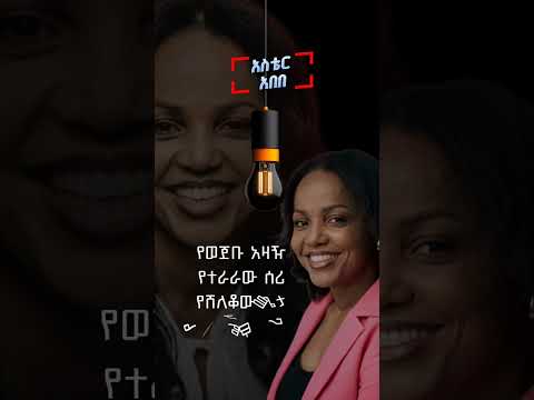 ዘማሪ አስቴር አበበ | Singer Aster Abebe |#mezmur #christian #song #worship @AsterAbebeOfficial