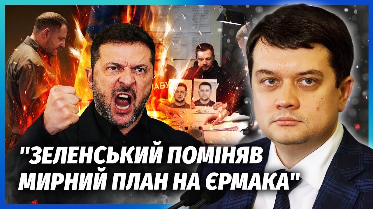 РАЗУМКОВ: Прилетіла ПОМСТА ЗА МІНДІЧГЕЙТ! Готують ПЛІВКИ, ЯКІ ЗНИЩАТЬ ВЛАДУ. 