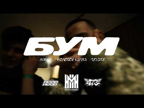 HIMWAY, молодой калуга, TRXSTR - Бум