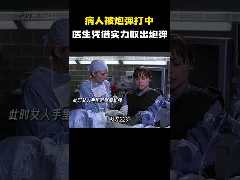 病人被炮弹打中，医生凭借实力取出炮弹 #电影 #电影混剪 #电影推荐