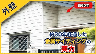 築60年！！約30年後の金属サイディングはどうなってるの？塗装は不要？