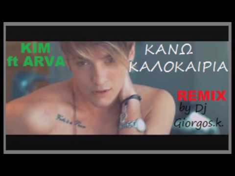 ΚΑΝΩ ΚΑΛΟΚΑΙΡΙΑ - KIM ft ARVA - Remix by Dj Giorgos katehis 2017   █▬█ █ ▀█▀