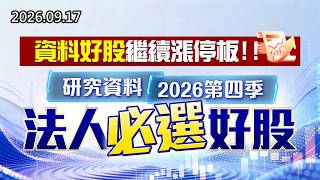20260917《股市最錢線》#高閔漳” 資料好股繼續漲停板，研究資料2026第四季法人必選好股！！”
