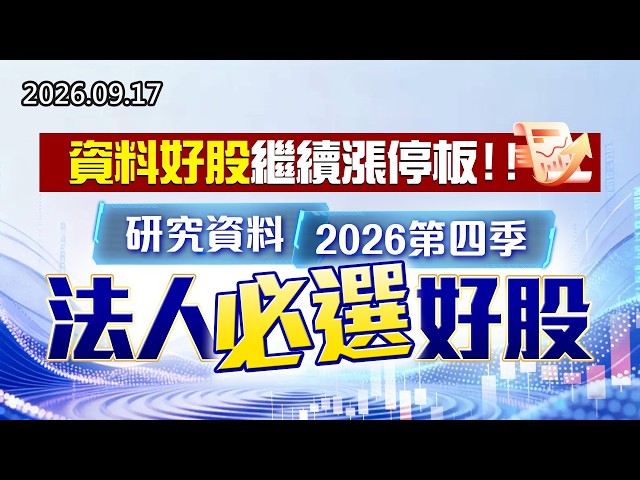 20260917《股市最錢線》#高閔漳” 資料好股繼續漲停板，研究資料2026第四季法人必選好股！！”
