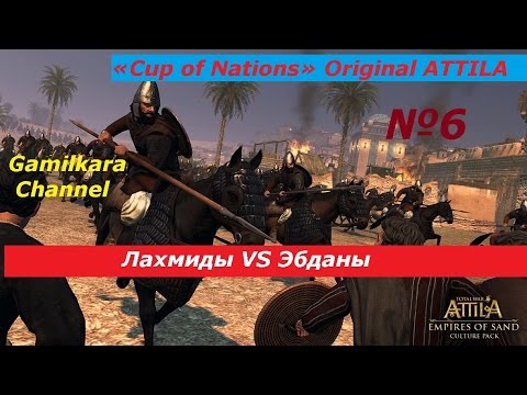 Total War Attila «Cup of Nations» 2016 бой №6  Deve vs Peremoha