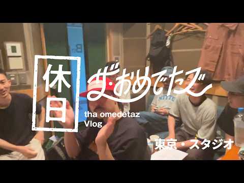 【おめでたズの休日＃24】 思い出野郎Aチームと曲を作った！@東京・スタジオ