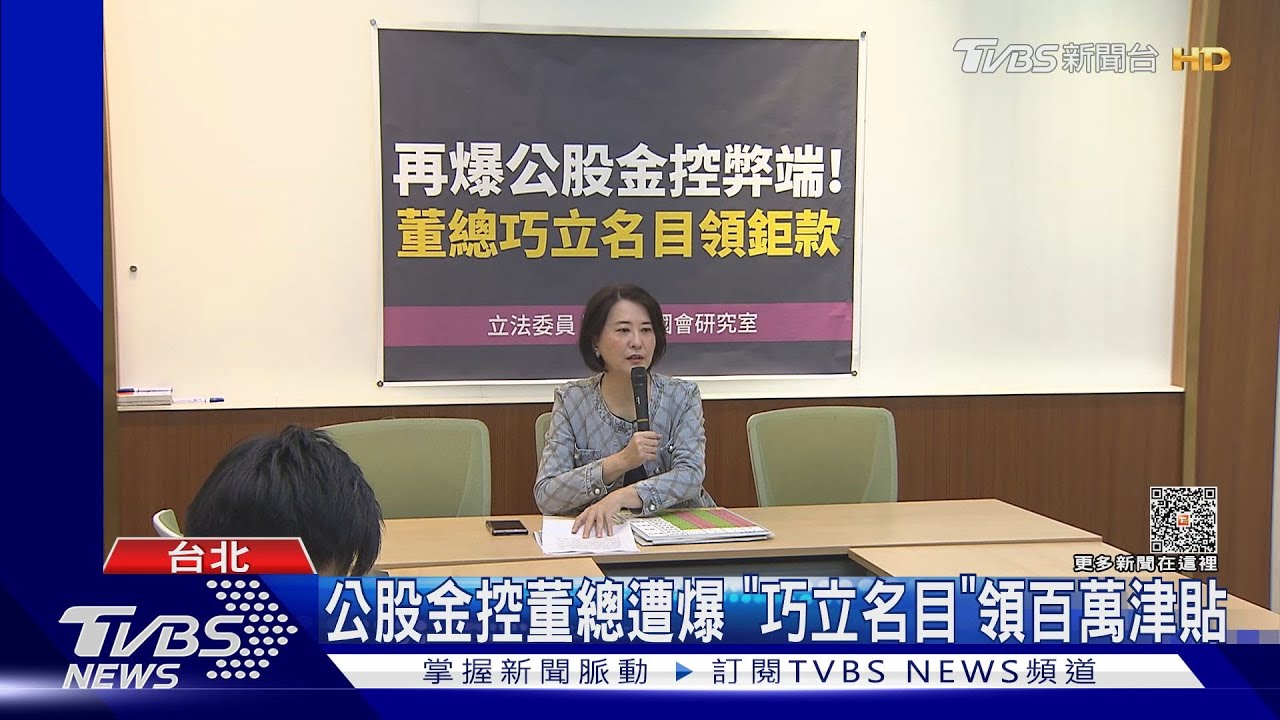 公股金控董總遭爆「巧立名目」　領百萬津貼
