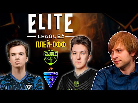 НС смотрит игру Tundra Esports vs PSG Quest | Elite League | Плей-офф