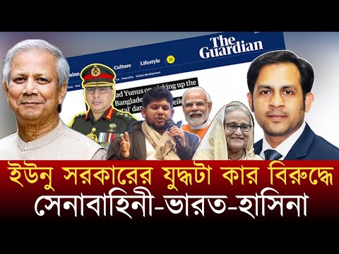 ইউনু সরকারের যুদ্ধটা কার বিরুদ্ধে সেনাবাহিনী-ভারত-হাসিনা #NewYorkVoiceBangla #MdNazmulHasan