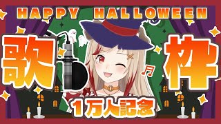 【歌枠】初めての生歌LIVE！！リクエストも歌っちゃうよ🎃【瀬島るい / あにまーれ】