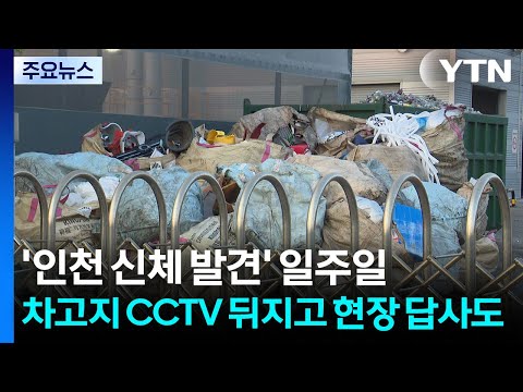 '인천 신체 발견' 일주일...차고지 CCTV 뒤지고 현장 답사도 / YTN