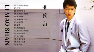 Download lagu [李茂山 Li Mao Shan] - 李茂山歌曲合集 2022 - Li Mao Shan Greatest Hits mp3